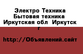 Электро-Техника Бытовая техника. Иркутская обл.,Иркутск г.